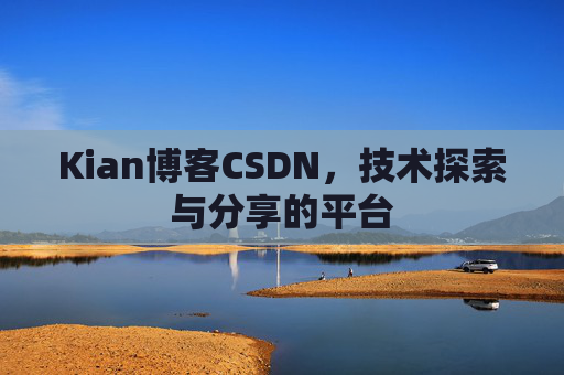 Kian博客CSDN，技术探索与分享的平台